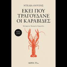 ΕΚΕΙ ΠΟΥ ΤΡΑΓΟΥΔΑΝΕ ΟΙ ΚΑΡΑΒΙΔΕΣ