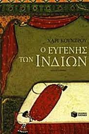 Ο ΕΥΓΕΝΗΣ ΤΩΝ ΙΝΔΙΩΝ