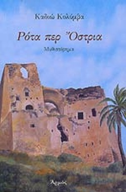 ΡΟΤΑ ΠΕΡ ΟΣΤΡΙΑ