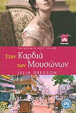 ΣΤΗΝ ΚΑΡΔΙΑ ΤΩΝ ΜΟΥΣΩΝΩΝ