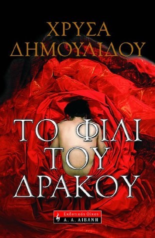 ΤΟ ΦΙΛΙ ΤΟΥ ΔΡΑΚΟΥ