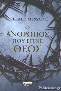 Ο ΑΝΘΡΩΠΟΣ ΠΟΥ ΕΓΙΝΕ ΘΕΟΣ