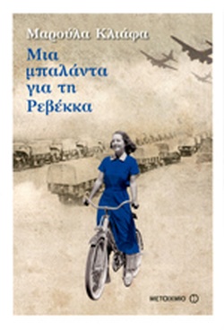 ΜΙΑ ΜΠΑΛΑΝΤΑ ΓΙΑ ΤΗ ΡΕΒΕΚΚΑ