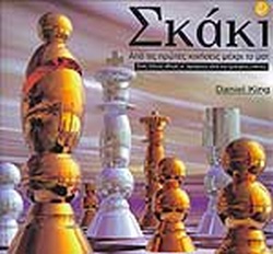 ΣΚΑΚΙ ΑΠΟ ΤΙΣ ΠΡΩΤΕΣ ΚΙΝΗΣΕΙΣ ΜΕΧΡΙ ΤΟ ΜΑΤ