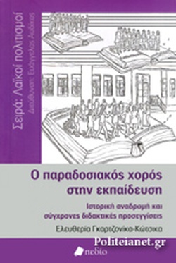 Ο ΠΑΡΑΔΟΣΙΑΚΟΣ ΧΟΡΟΣ ΣΤΗΝ ΕΚΠΑΙΔΕΥΣΗ
