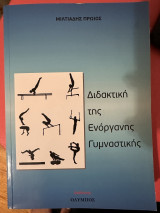 ΔΙΔΑΚΤΙΚΗ ΤΗΣ ΕΝΟΡΓΑΝΗΣ ΓΥΜΝΑΣΤΙΚΗΣ