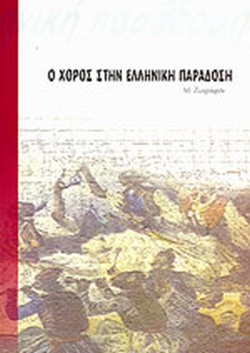 Ο ΧΟΡΟΣ ΣΤΗΝ ΕΛΛΗΝΙΚΗ ΠΑΡΑΔΟΣΗ