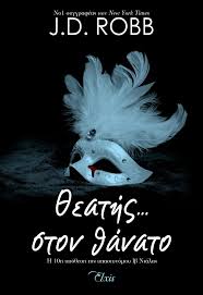 ΘΕΑΤΗΣ ΣΤΟΝ ΘΑΝΑΤΟ