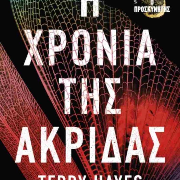 Η ΧΡΟΝΙΑ ΤΗΣ ΑΚΡΙΔΑΣ