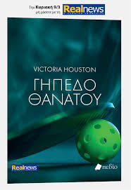 ΓΗΠΕΔΟ ΘΑΝΑΤΟΥ