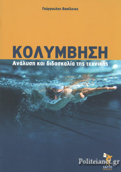 ΚΟΛΥΜΒΗΣΗ ΑΝΑΛΥΣΗ ΚΑΙ ΔΙΔΑΣΚΑΛΙΑ ΤΗΣ ΤΕΧΝΙΚΗΣ