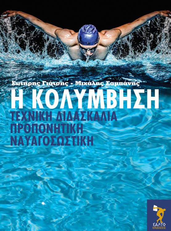 Η ΚΟΛΥΜΒΗΣΗ ΤΕΧΝΙΚΗ ΔΙΔΑΣΚΑΛΙΑ ΠΡΟΠΟΝΗΤΙΚΗ ΝΑΥΑΓΟΣΩΣΤΙΚΗ