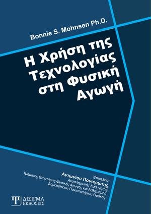 Η ΧΡΗΣΗ ΤΗΣ ΤΕΧΝΟΛΟΓΙΑΣ ΣΤΗ ΦΥΣΙΚΗ ΑΓΩΓΗ