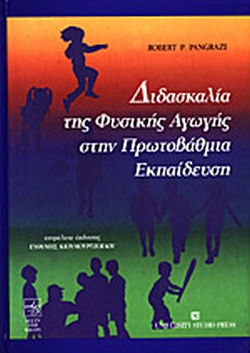 ΔΙΔΑΣΚΑΛΙΑ ΤΗΣ ΦΥΣΙΚΗΣ ΑΓΩΓΗΣ ΣΤΗΝ ΠΤΩΤΟΒΑΘΜΙΑ ΕΚΑΠΙΔΕΥΣΗ