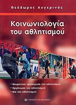 ΚΟΙΝΩΝΙΟΛΟΓΙΑ ΤΟΥ ΑΘΛΗΤΙΣΜΟΥ