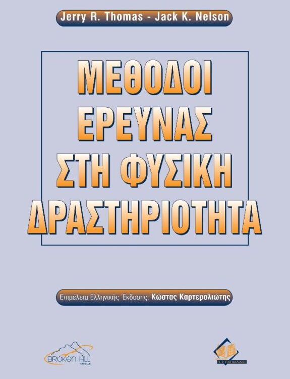 ΜΕΘΟΔΟΛΟΓΙΑ ΕΡΕΥΝΑΣ ΣΤΗ ΦΥΣΙΚΗ ΔΡΑΣΤΗΡΙΟΤΗΤΑ
