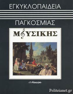 ΕΓΚΥΚΛΟΠΑΙΔΕΙΑ ΠΑΓΚΟΣΜΙΑΣ ΜΟΥΣΙΚΗΣ 4