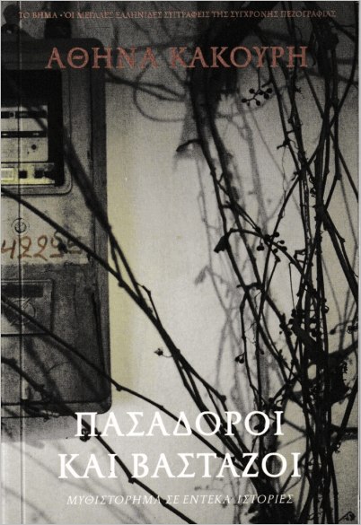 ΠΑΣΑΔΟΡΟΙ ΚΑΙ ΒΑΣΤΑΖΟΙ