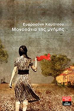 ΜΟΝΟΠΑΤΙΑ ΤΗΣ ΜΝΗΜΗΣ