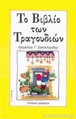 ΤΟ ΒΙΒΛΙΟ ΤΩΝ ΤΡΑΓΟΥΔΙΩΝ