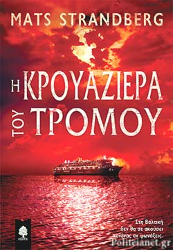Η ΚΡΟΥΑΖΙΕΡΑ ΤΟΥ ΤΡΟΜΟΥ
