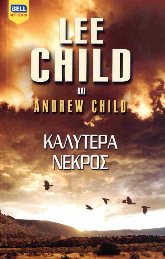 ΚΑΛΥΤΕΡΑ ΝΕΚΡΟΣ