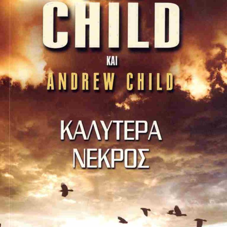 ΚΑΛΥΤΕΡΑ ΝΕΚΡΟΣ