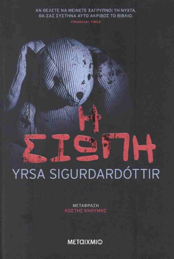 Η ΣΙΩΠΗ