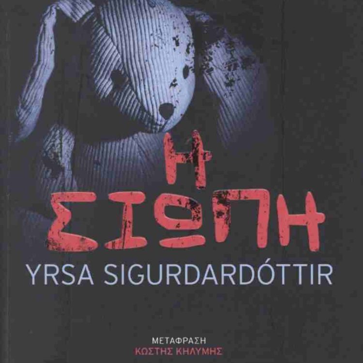 Η ΣΙΩΠΗ