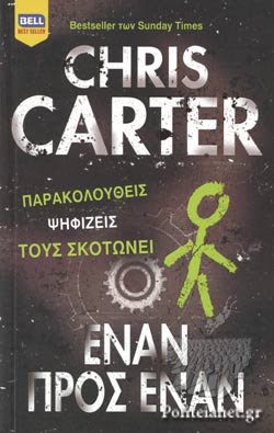 ΕΝΑΝ ΠΡΟΣ ΕΝΑΝ
