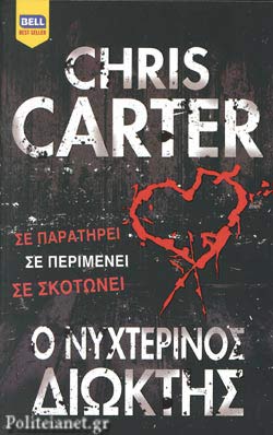 Ο ΝΥΧΤΕΡΙΝΟΣ ΔΙΩΚΤΗΣ
