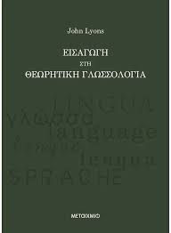 ΕΙΣΑΓΩΓΗ ΣΤΗ ΘΕΩΡΗΤΙΚΗ ΓΛΩΣΣΟΛΟΓΙΑ