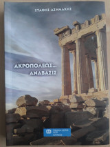 ΑΚΡΟΠΟΛΕΩΣ ...ΑΝΑΒΑΣΙΣ