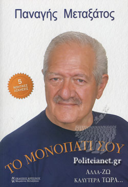 ΤΟ ΜΟΝΟΠΑΤΙ ΣΟΥ