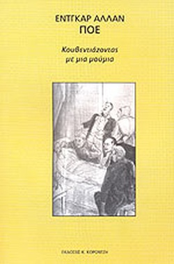 ΚΟΥΒΕΝΤΙΑΖΟΝΤΑΣ ΜΕ ΜΙΑ ΜΟΥΜΙΑ