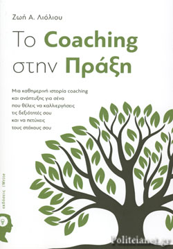 ΤΟ COACHING ΣΤΗΝ ΠΡΑΞΗ