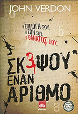 ΣΚΕΨΟΥ ΕΝΑΝ ΑΡΙΘΜΟ