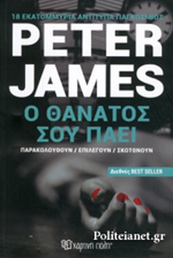 Ο ΘΑΝΑΤΟΣ ΣΟΥ ΠΑΕΙ