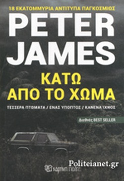 ΚΑΤΩ ΑΠΟ ΤΟ ΧΩΜΑ