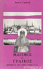 ΜΑΞΙΜΟΣ Ο ΓΡΑΙΚΟΣ