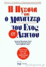 Η ΗΓΕΣΙΑ ΚΑΙ Ο ΜΑΝΑΤΖΕΡ ΤΟΥ ΕΝΟΣ ΛΕΠΤΟΥ
