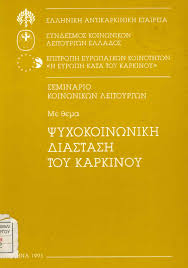 ΨΥΧΟΚΟΙΝΩΝΙΚΗ ΔΙΑΣΤΑΣΗ ΤΟΥ ΚΑΡΚΙΝΟΥ