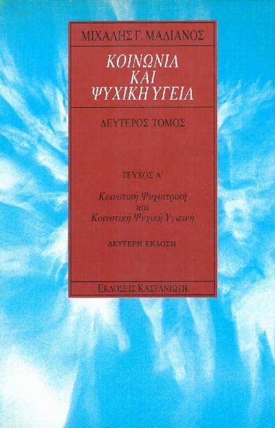 ΚΟΙΝΩΝΙΑ ΚΑΙ ΨΥΧΙΚΗ ΥΓΕΙΑ ΤΟΜΟΣ 2 ΤΕΥΧΟΣ Α