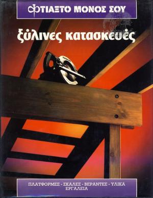 ΞΥΛΙΝΕΣ ΚΑΤΑΣΚΕΥΕΣ