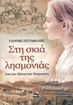 ΣΤΗ ΣΚΙΑ ΤΗΣ ΛΗΣΜΟΝΙΑΣ ΑΠΟ ΤΟΝ ΠΟΝΤΟ ΣΤΟ ΝΕΥΡΟΚΟΠΙ
