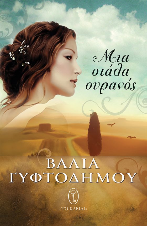 ΜΙΑ ΣΤΑΛΑ ΟΥΡΑΝΟΣ