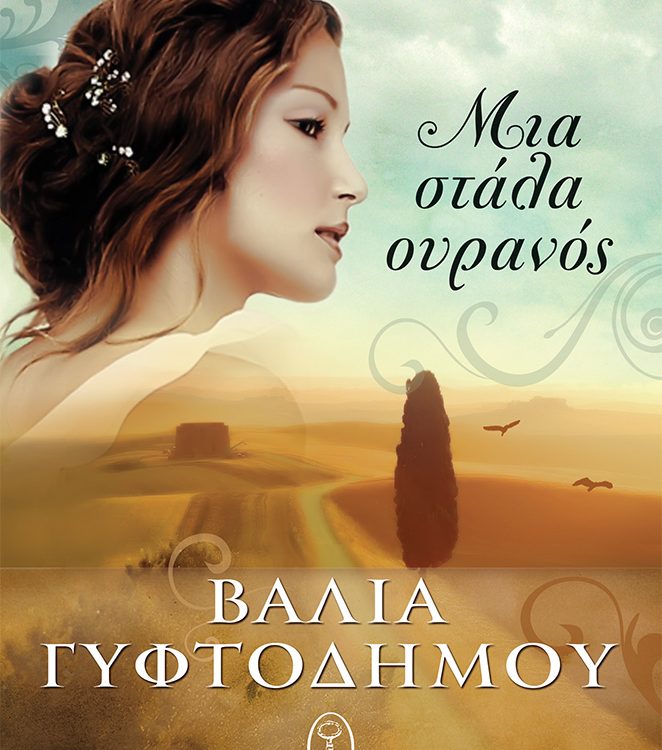 ΜΙΑ ΣΤΑΛΑ ΟΥΡΑΝΟΣ