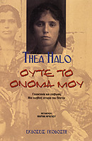 ΟΥΤΕ ΤΟ ΟΝΟΜΑ ΜΟΥ