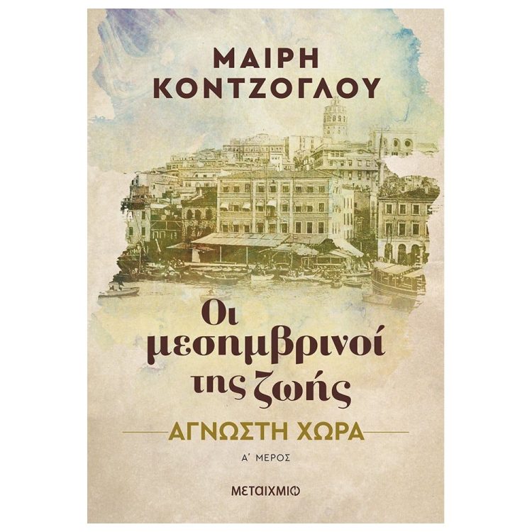 ΟΙ ΜΕΣΗΜΒΡΙΝΟΙ ΤΗΣ ΖΩΗΣ Α ΜΕΡΟΣ