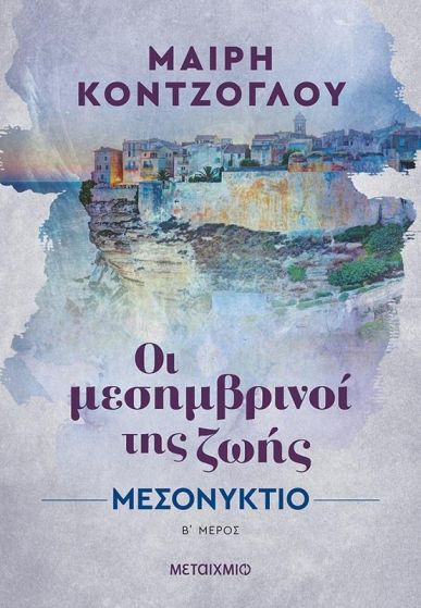 ΟΙ ΜΕΣΗΜΒΡΙΝΟΙ ΤΗΣ ΖΩΗΣ Β ΜΕΡΟΣ